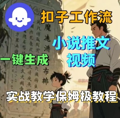 Coze扣子工作流一键生成小说推文视频，实战教学保姆级教程-搞钱利器