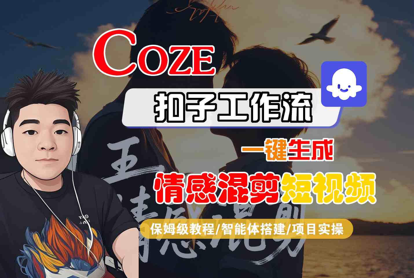Coze智能体工作流一键生成情感混剪短视频，全流程保姆级教学-搞钱利器