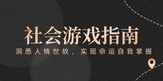 付费文章《社会游戏指南：洞悉人情世故，实现命运自我掌握》-搞钱利器