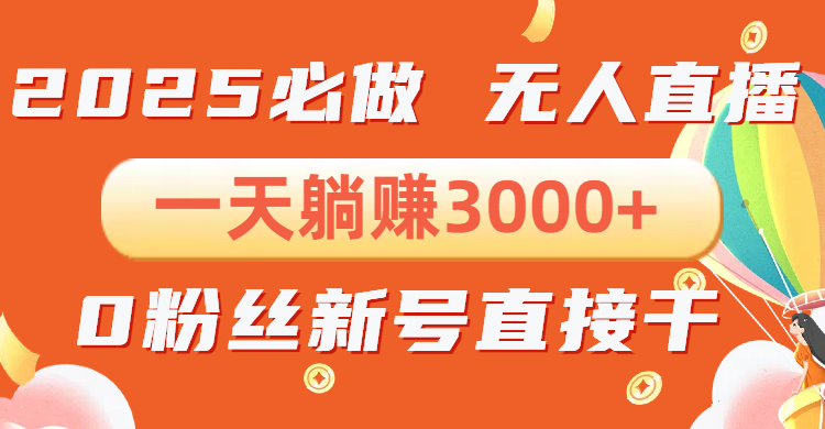 抖音小雪花无人直播，一天躺赚3000+，0粉手机可搭建，不违规不限流，小…-搞钱利器