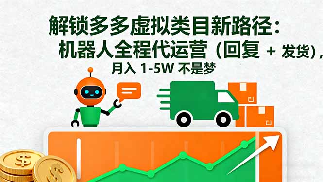 解锁多多虚拟类目新路径：机器人全程代运营(回复 + 发货-搞钱利器