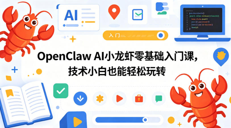 OpenClaw AI小龙虾零基础入门课，技术小白也能轻松玩转-搞钱利器