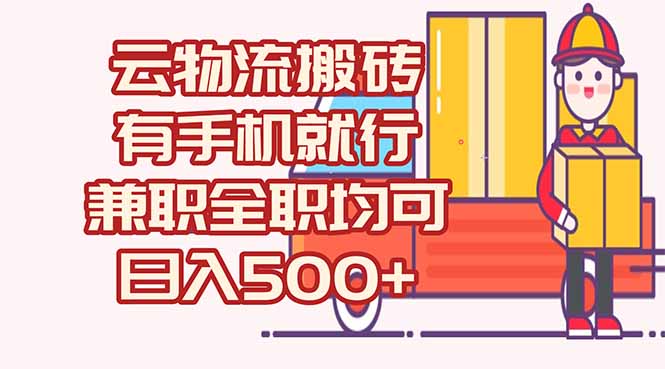 数字化线上物流，不需要有车，不需要司机，每天500+，兼职全职都可以-搞钱利器