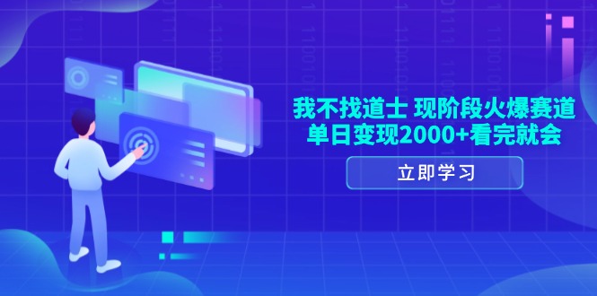 我不找道士，现阶段火爆赛道，单日变现2000+看完就会-搞钱利器