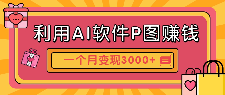 利用AI软件P图赚钱，个性汽车壁纸副业思路，一个月变现超3000+！-搞钱利器