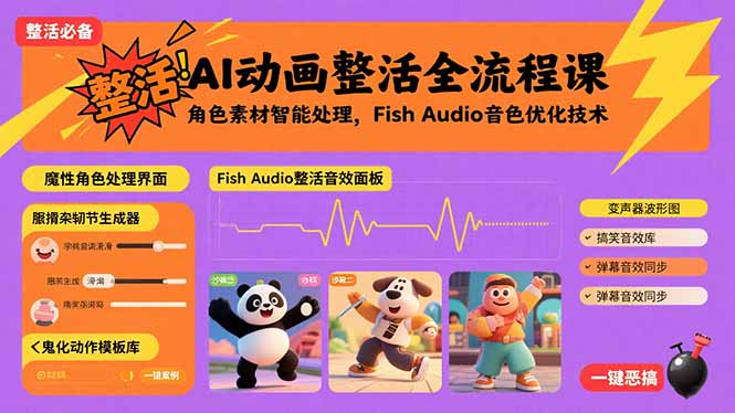 AI动画整活全流程课，角色素材智能处理，Fish Audio音色优化技术-搞钱利器