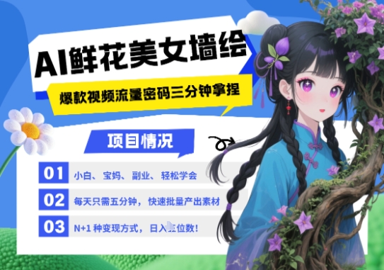 AI+墙绘+美女+鲜花，2025最火流量密码，小白三分钟学会，N种变现渠道，月入五位数-搞钱利器