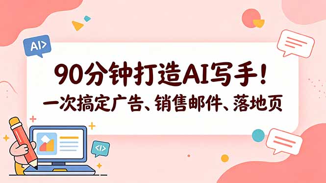 90分钟打造AI写手！一次搞定广告、销售邮件、落地页【原创双语字幕】-搞钱利器