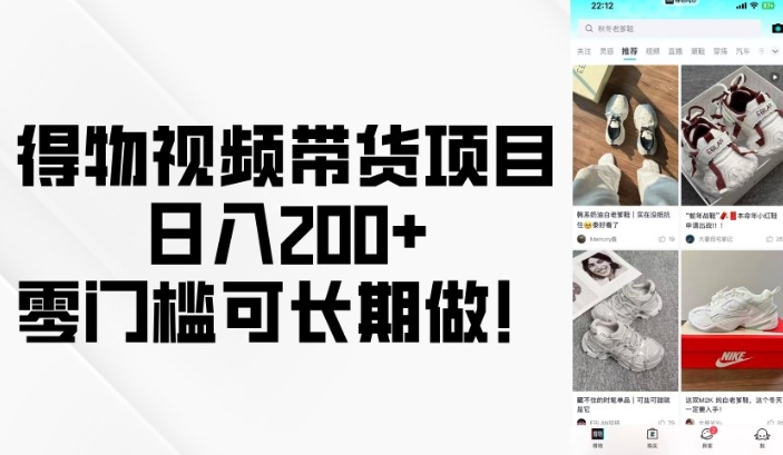 得物视频带货项目，日入200+，零门槛可长期做！-搞钱利器