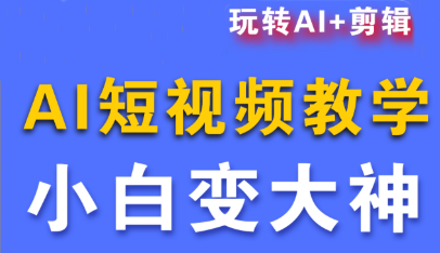 短视频Ai剪辑全套课程-搞钱利器