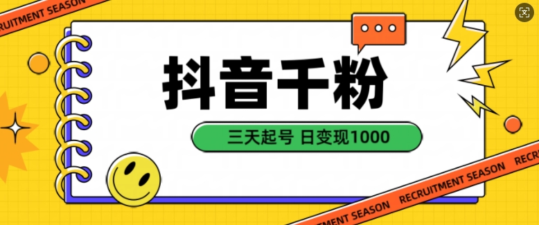 抖音千粉项目，自然涨粉变现，三天起号，日变现1k【揭秘】-搞钱利器