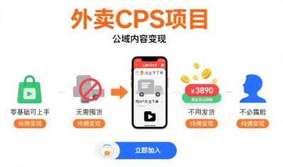 外卖CPS项目，公域内容变现，零基础可上手，无需囤货、不用发货、不必露脸、纯佣变现-搞钱利器