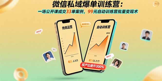 微信私域爆单训练营：一场公开课成交33单案例，99元自动训练营批量变现术-搞钱利器