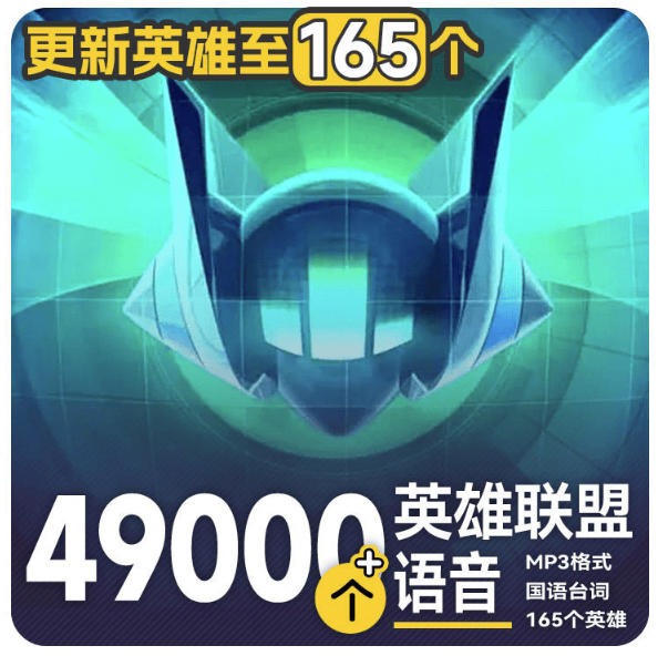 高品质素材内容！英雄联盟全套语音音效合集，49000个文件，7GB共165个英雄，按英雄昵称分类-搞钱利器