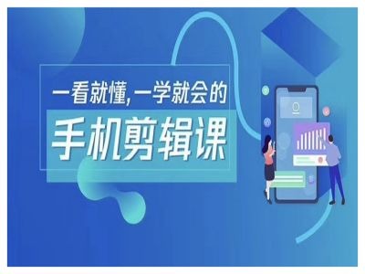抖音手机剪辑运营变现课，一看就懂，一学就会的-搞钱利器