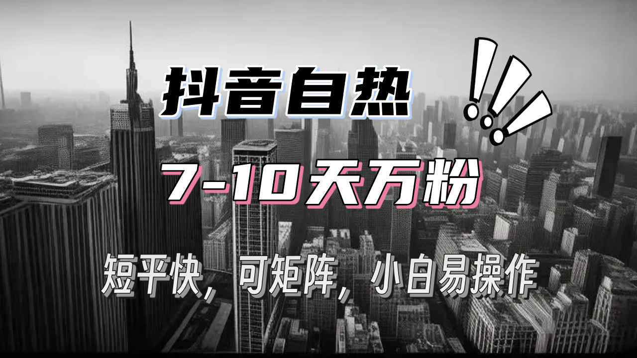 抖音自热涨粉3天千粉，7天万粉，操作简单，轻松上手，可矩阵放大-搞钱利器