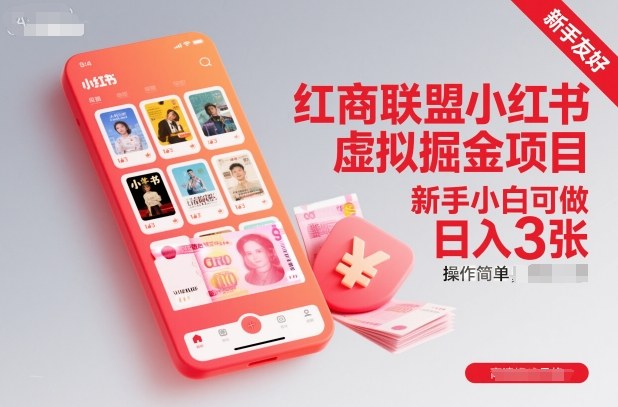 红商联盟小红书虚拟掘金项目，新手小白可做，操作简单，日入3张-搞钱利器