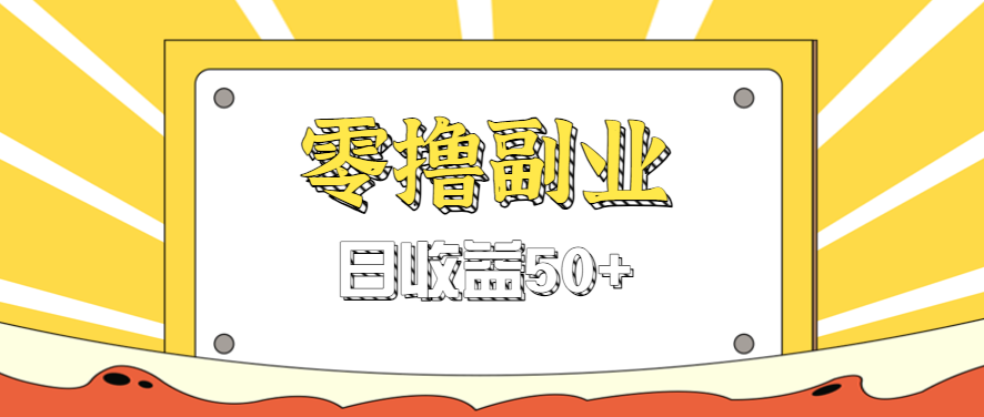 闲鱼零撸薅羊毛，官方活动，拉人进群0.6-1.2元一个，进群就给。-搞钱利器