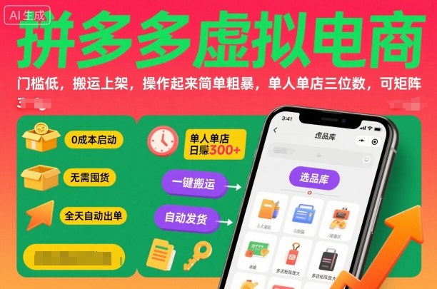 拼多多虚拟电商，门槛低，搬运上架，操作起来简单粗暴，单人单店三位数，可矩阵-搞钱利器