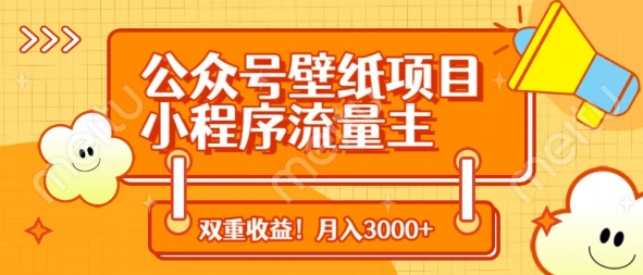 公众号壁纸项目，小程序流量主双收益，月入3000+-搞钱利器