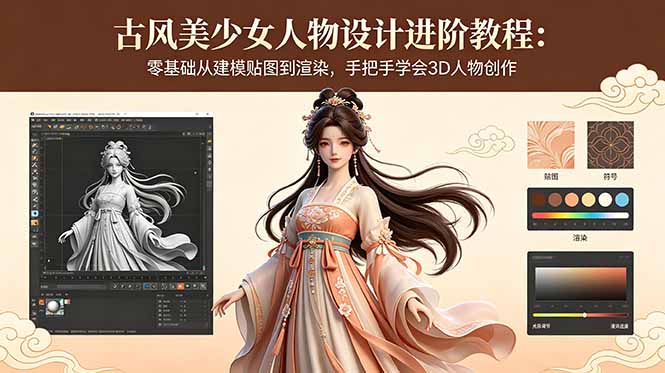 古风美少女人物设计进阶教程:零基础从建模贴图到渲染,手把手学会3D人物创作-搞钱利器
