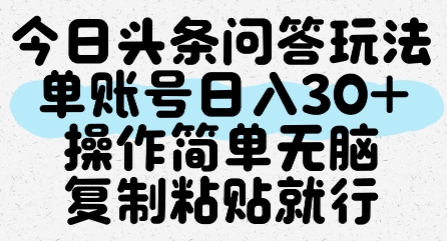 今日头条问答玩法，单账号日入30+，操作简单无脑复制粘贴就行-搞钱利器