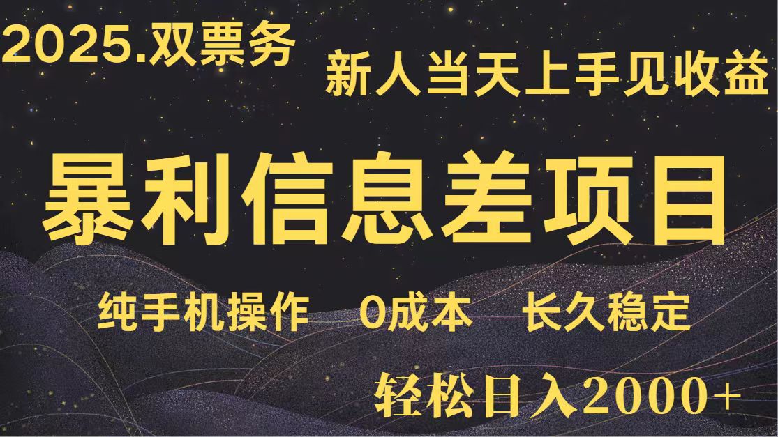日入2000+ 全网独家 高利润信息差项目 副业翻身 新人当天收益 小白长期饭票-搞钱利器