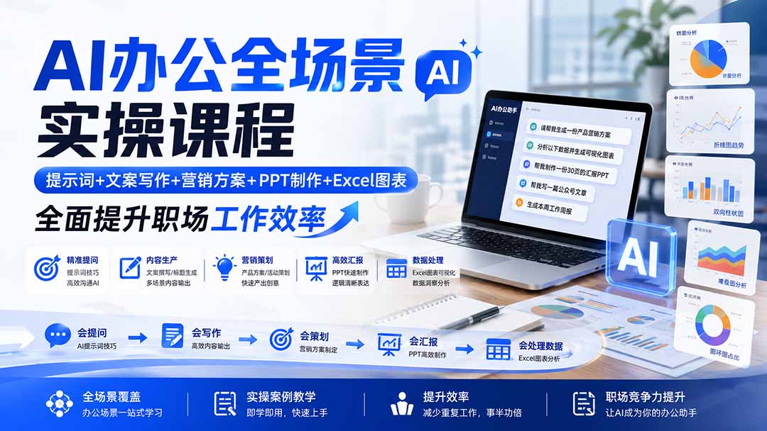 AI办公全场景实操课程：提示词+文案写作+营销方案+PPT制作+Excel图表，全面提升职场工作效率-搞钱利器