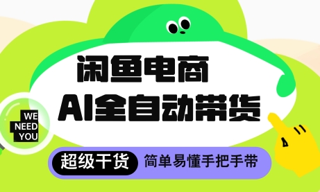闲鱼电商4.0，AI工具全自动托管，让你月入8k+【揭秘】-搞钱利器