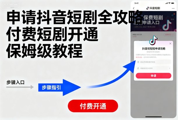 申请抖音短剧全攻略付费短剧开通，保姆级教程-搞钱利器