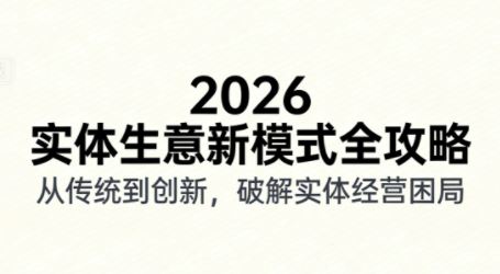 2026实体店抖音获客实战课，拍出能卖货的短视频-搞钱利器