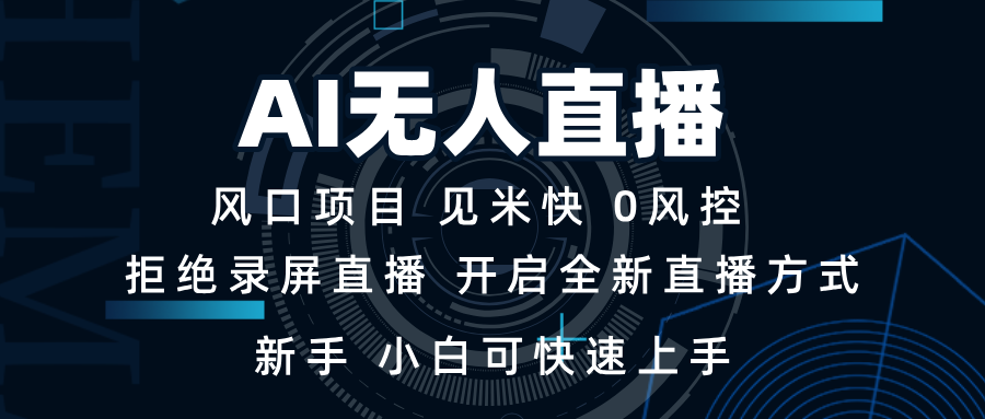 AI无人直播技术 单日收益1000+ 新手，小白可快速上手-搞钱利器