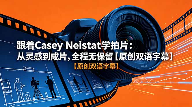 跟着 Casey Neistat 学拍片：从灵感到成片，全程无保留【原创双语字幕】-搞钱利器