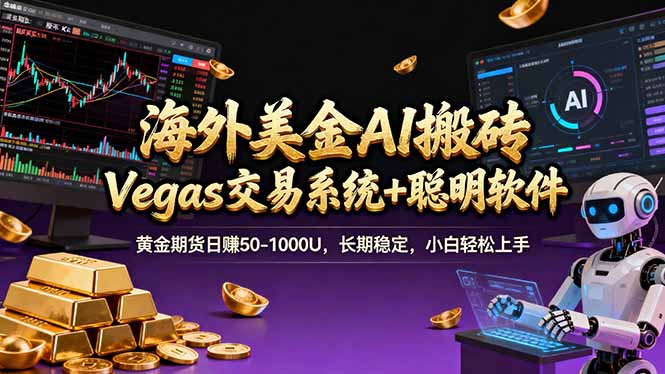 海外美金A1搬砖“Vegas交易系统+聪明软件 黄金期货日赚50-1000U，长期稳定，小白轻松上手-搞钱利器
