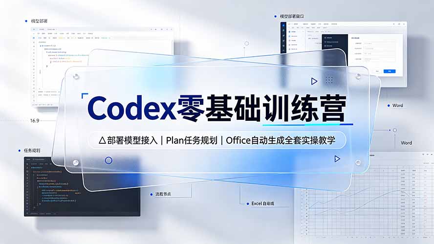 Codex零基础训练营：部署模型接入｜Plan任务规划｜Office自动生成全套实操教学-搞钱利器