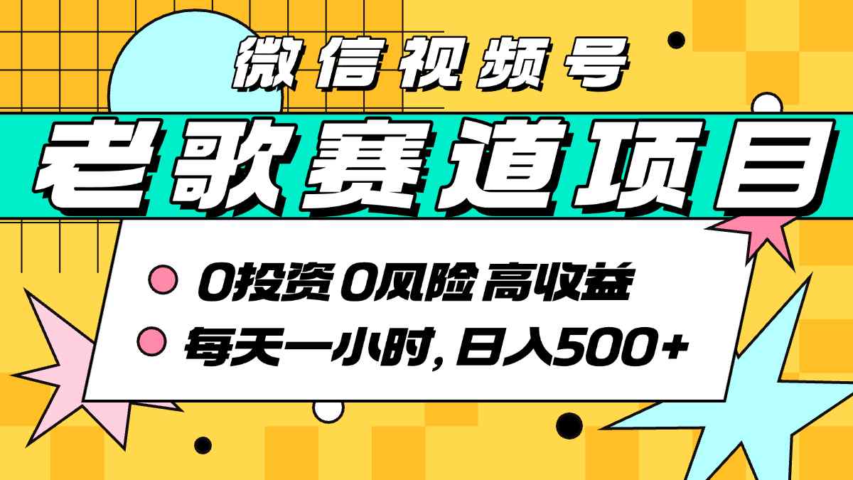 超牛逼的经典老歌赛道，AI原创无需搬运，每天10分钟，日入5张+，带实操教程-搞钱利器