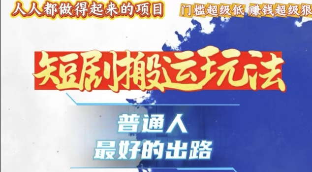 一条作品收益1k+，独家技术和黑科技首次公开，11纯搬，爆流爆粉嘎嘎猛，有手就能干【揭秘】-搞钱利器