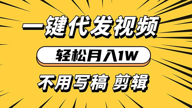 轻松月入1W 不用写稿剪辑 一键视频代发 新手小白也能轻松操作-搞钱利器
