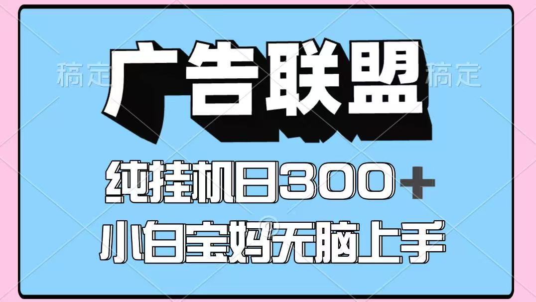 百度广告联盟挂机项目，单账号单日300+，可矩阵多开，无脑操作长期稳定-搞钱利器