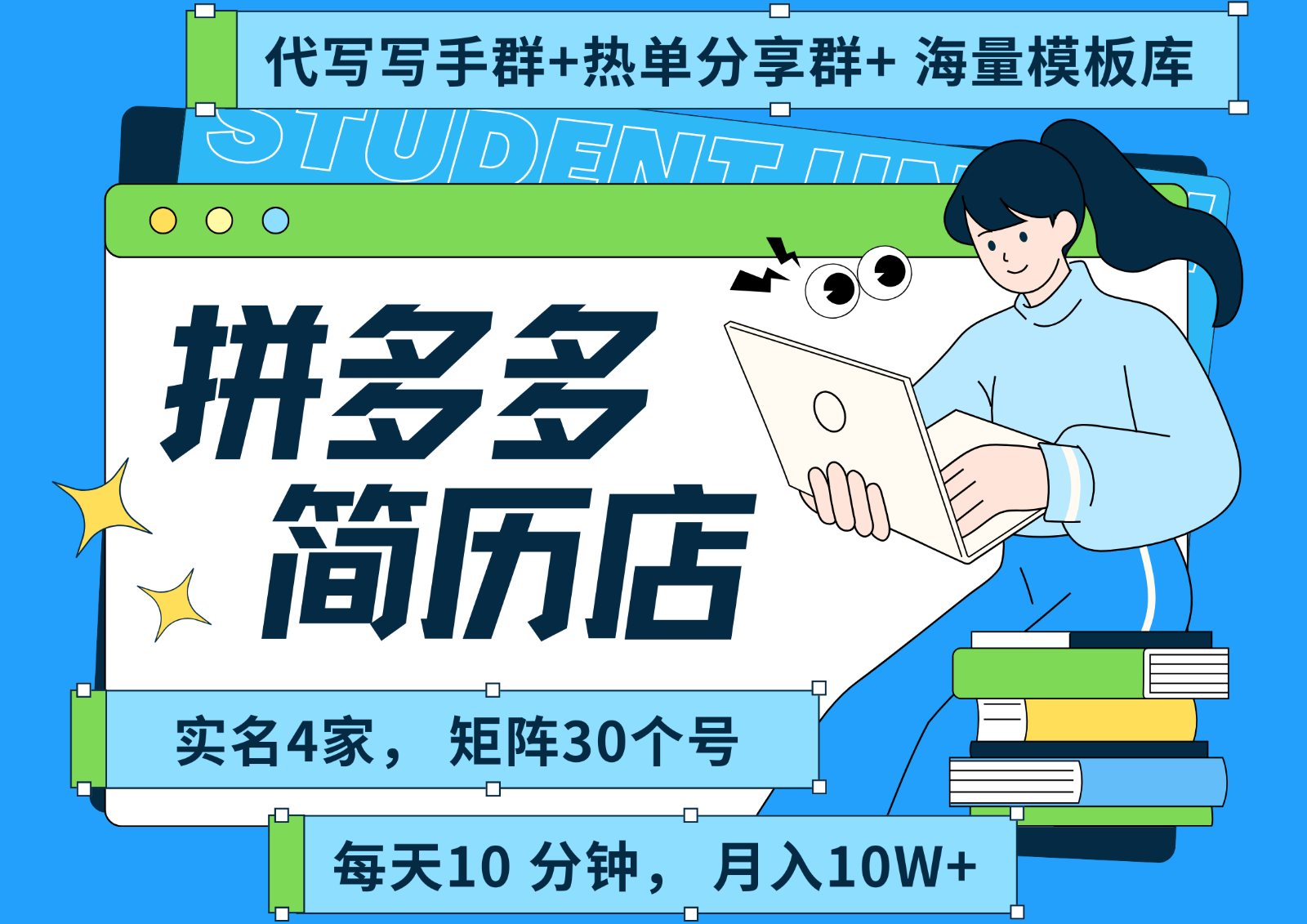 拼多多电商 拼多多 虚拟资料 简历 海报代写 全SOP流程 毫无保留分享(含后端资料)-搞钱利器