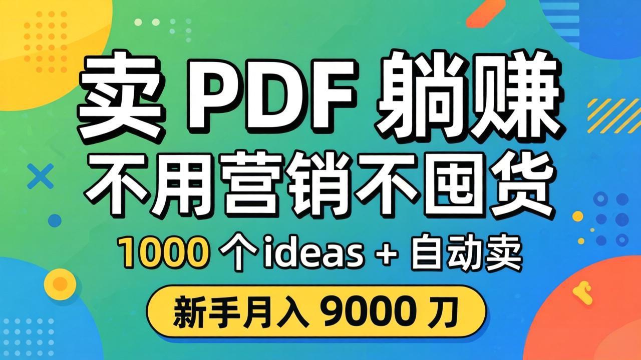 卖 PDF 躺赚？不用营销不囤货，1000 个 ideas + 自动卖，新手月入 9000 刀【原创双语字幕】-搞钱利器