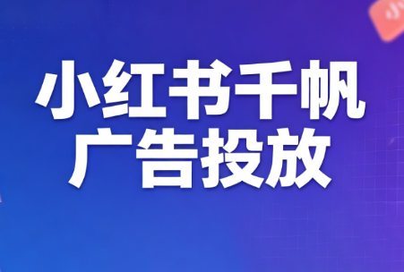 王烽哥·小红书千帆广告投放课程-搞钱利器