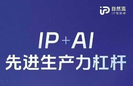 25年自然流AI智能体线下课程，IP+AI先进生产力杠杆(官方笔记+全套课件+完整录音)-搞钱利器