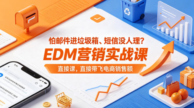 怕邮件进垃圾箱、短信没人理？EDM营销实战课，直接带飞电商销售额【原创双语字幕】-搞钱利器