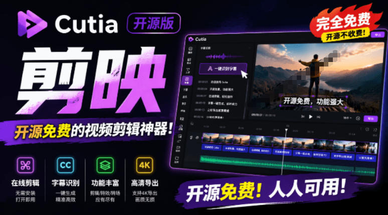 开源“剪映CapCut”替代品，居然支持一键生成视频字幕？还可在线AI剪辑视频，这也太爽了吧Cutia-搞钱利器