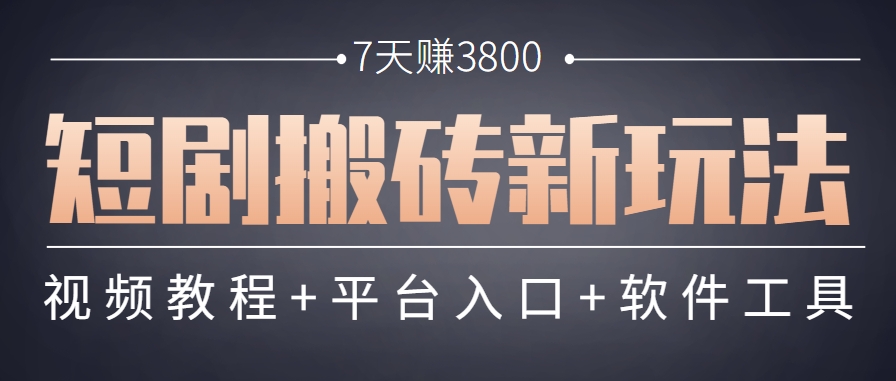 短剧搬砖新玩法，软件批量二创剪辑，7天赚了3800，赶紧做起来【附软件】-搞钱利器