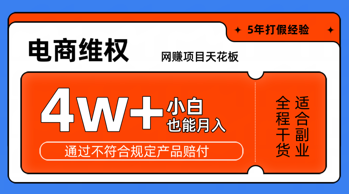 网赚项目天花板电商购物维权月收入稳定4w+独家玩法小白也能上手-搞钱利器