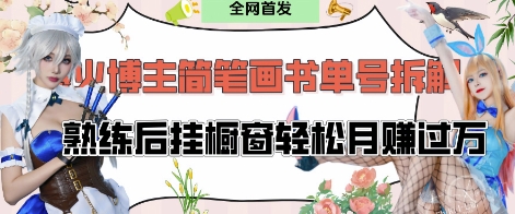 抖音博主“不略”爆火简笔画书单号项目拆解， 每天30分钟，熟练后挂橱窗轻松月入过W-搞钱利器