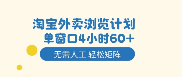 淘宝外卖浏览计划，到窗口4小时60+无需人工，轻松矩阵开干【揭秘】-搞钱利器