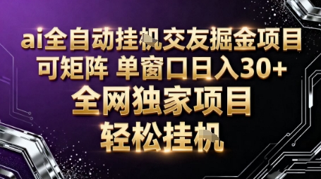 AI全自动聊天交友掘金项目，批量可矩阵，单窗口收益轻松30+【揭秘】-搞钱利器